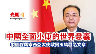 Photo of 中國全面小康的世界意義  中國駐馬來西亞大使歐陽玉靖署名文章