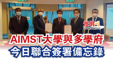 Photo of AIMST大學與多學府  今日聯合簽署備忘錄