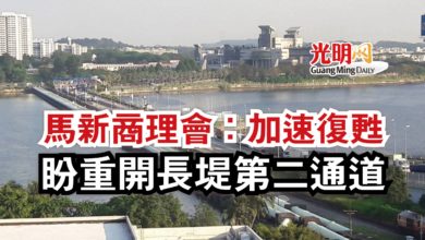 Photo of 馬新商理會：加速復甦  盼重開長堤第二通道