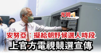 Photo of 安努亞：擬給朝野候選人時段  上官方電視競選宣傳