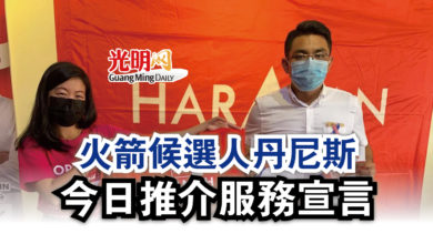 Photo of 【古城州選】火箭候選人丹尼斯  今日推介服務宣言