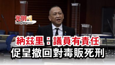 Photo of 【國會】納茲里：議員有責任  促呈撤回對毒販死刑