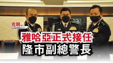 Photo of 雅哈亞正式接任  隆市副總警長