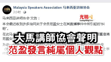 Photo of 大馬講師協會聲明 范盈發言純屬個人觀點