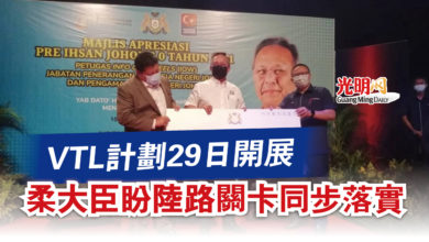 Photo of VTL計劃29日開展  柔大臣盼陸路關卡同步落實