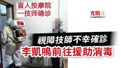Photo of 視障技師不幸確診  李凱鳴前往援助消毒