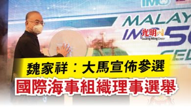Photo of 魏家祥:大馬宣佈參選 國際海事組織理事選舉