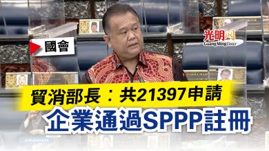 Photo of 【國會】貿消部長：共21397申請  企業通過SPPP註冊