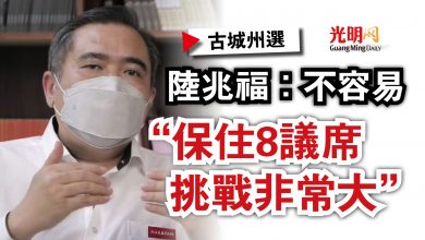Photo of 【古城州選】陸兆福：不容易  “保住8議席挑戰非常大”