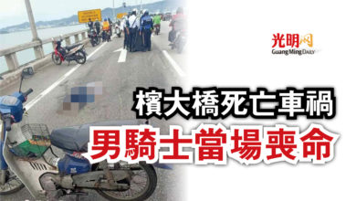 Photo of 檳大橋死亡車禍  男騎士當場喪命