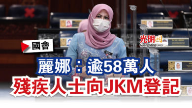 Photo of 【國會】麗娜：逾58萬人  殘疾人士向JKM登記