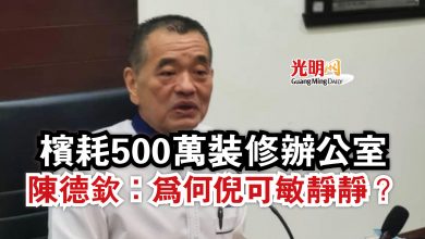 Photo of 檳耗500萬裝修辦公室 陳德欽:為何倪可敏靜靜?