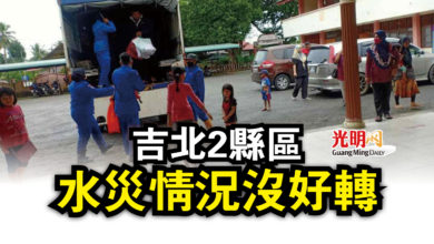 Photo of 吉北2縣區  水災情況沒好轉