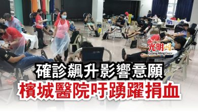 Photo of 確診飆升影響意願 檳城醫院吁踴躍捐血
