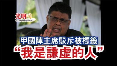 Photo of 甲國陣主席駁斥被標籤  “我是謙虛的人”