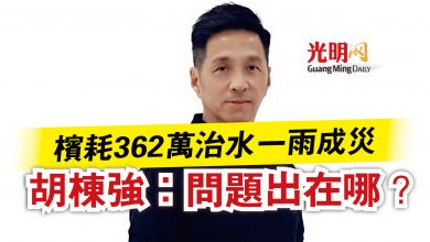 Photo of 檳耗362萬治水一雨成災  胡棟強：問題出在哪？