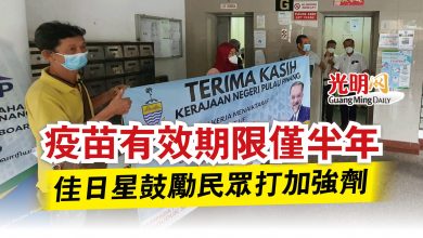 Photo of 疫苗有效期限僅半年  佳日星鼓勵民眾打加強劑