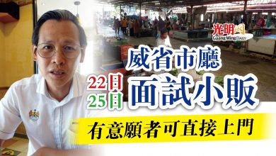 Photo of 威省市廳22日25日面試小販  有意願者可直接上門