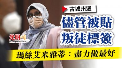 Photo of 【古城州選】儘管被貼叛徒標簽  瑪絲艾米雅蒂：盡力做最好