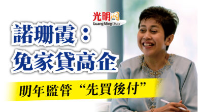 Photo of 諾珊霞：免家貸高企  明年監管“先買後付”