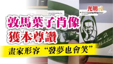Photo of 敦馬葉子肖像獲本尊讚  畫家形容“發夢也會笑”