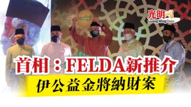 Photo of 首相：FELDA新推介  伊公益金將納財案