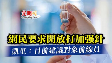 Photo of 網民要求開放打加強針  凱里：目前建議對象前線員