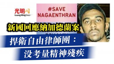 Photo of 新國回應納加德蘭案  捍衛自由律師團：沒考量精神殘疾