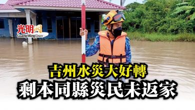 Photo of 吉州水災大好轉  剩本同縣災民未返家