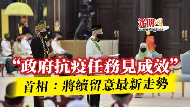 Photo of “政府抗疫任務見成效” 首相:將續留意最新走勢