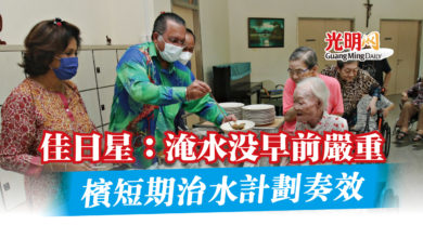 Photo of 佳日星：淹水沒早前嚴重  檳短期治水計劃奏效