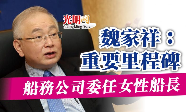 魏家祥 重要里程碑船務公司委任女性船長 精選 即時 國內 21 11 13 光明日报