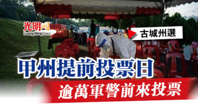 Photo of 【古城州選】甲州提前投票日  逾萬軍警前來投票