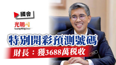 Photo of 【國會】特別開彩預測號碼  財長：獲3688萬稅收