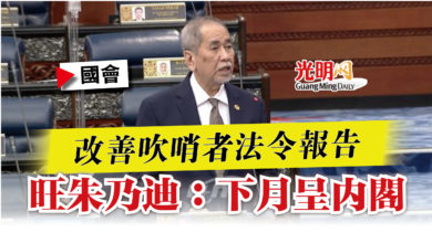 Photo of 【國會】改善吹哨者法令報告  旺朱乃迪：下月呈內閣