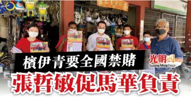 Photo of 檳伊青要全國禁賭 張哲敏促馬華負責