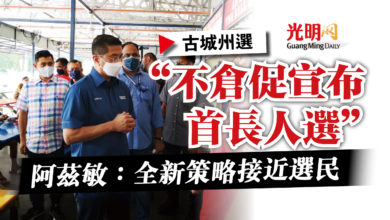 Photo of 【古城州選】“不倉促宣布首長人選”  阿茲敏：全新策略接近選民