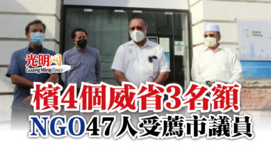 Photo of 檳4個威省3名額  NGO 47人受薦市議員