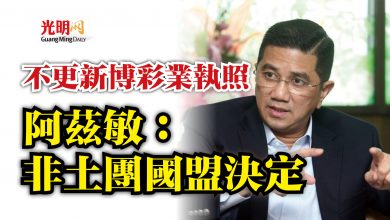 Photo of 不更新博彩業執照  阿茲敏：非土團國盟決定