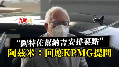 Photo of 【1MDB案】“劉特佐幫納吉安排要點”  阿茲米：回應KPMG提問