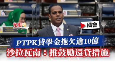 Photo of 【國會】PTPK貸學金拖欠逾10億  沙拉瓦南：推鼓勵還貸措施