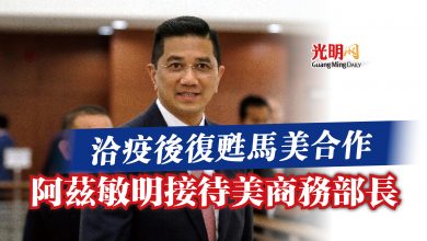 Photo of 洽疫後復甦馬美合作  阿茲敏明接待美商務部長