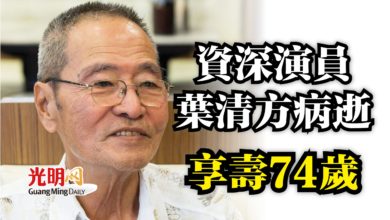 Photo of 資深演員葉清方病逝 享壽74歲
