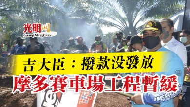 Photo of 吉大臣：撥款沒發放  摩多賽車場工程暫緩