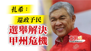 Photo of 扎希：還政予民  選舉解決甲州危機