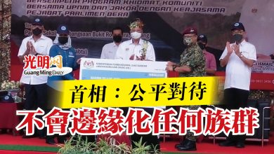 Photo of 首相:公平對待 不會邊緣化任何族群