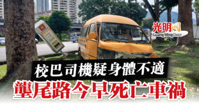 Photo of 校巴司機疑身體不適  壟尾路今早死亡車禍