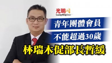 Photo of 青年團體會員不能超過30歲  林瑞木促部長暫緩