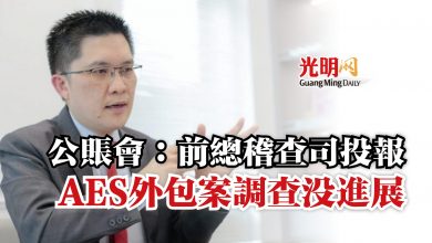 Photo of 公賬會：前總稽查司投報  AES外包案調查沒進展