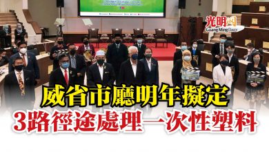 Photo of 威省市廳明年擬定  3路徑途處理一次性塑料